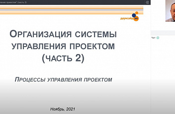 Запись вебинара "Организация управления проектом" (часть 2) 2021.11.22